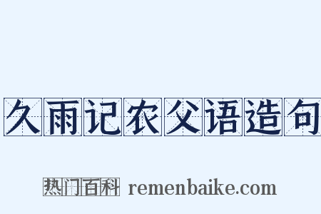 久雨记农父语造句是什么意思的图片